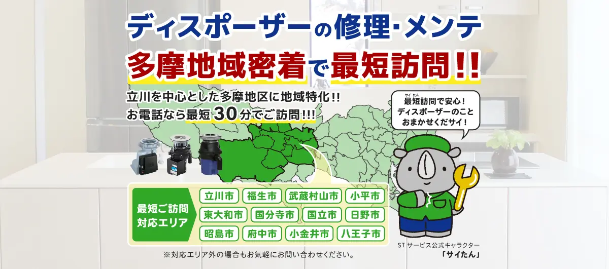 ディスポーザーの修理メンテ 多摩地域密着で最短30分で訪問!!