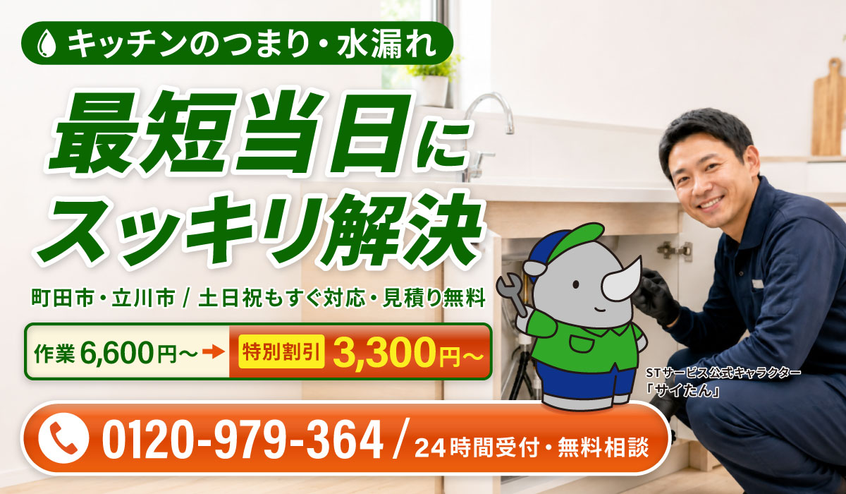 キッチンのつまり・水漏れ、最短当日にスッキリ解決
