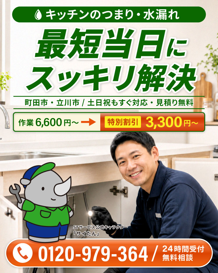 キッチンのつまり・水漏れ、最短当日にスッキリ解決